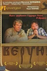 Верую! (2009)