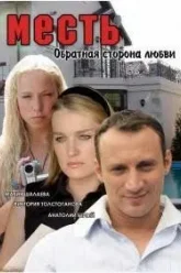 Месть: Обратная сторона любви (2007)