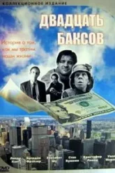 Двадцать баксов (1993)