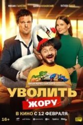 Уволить Жору (2026)
