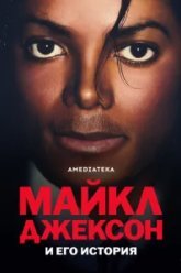 Майкл Джексон и его история (2026)
