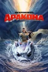 Как перевоспитать дракона (2024)