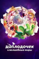 Диплодочек и волшебные миры (2024)