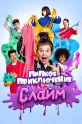 Слайм. Липкое приключение (2020)