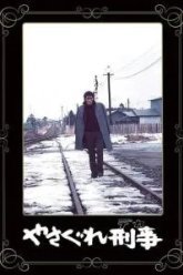 Полицейский вне закона (1976)