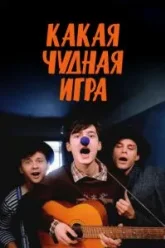 Какая чудная игра (1995)