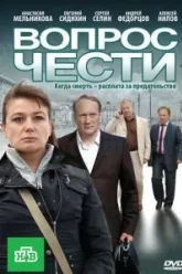 Вопрос чести (2010)