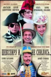 Шекспиру и не снилось (2007)