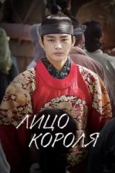Лицо короля (2014)