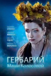 Гербарий Маши Колосовой (2010)