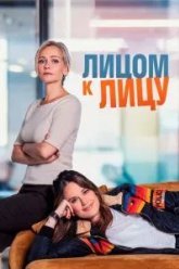 Лицом к лицу (2021)