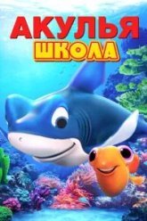Акулья школа (2019)