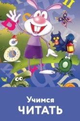 Учимся читать (2005)