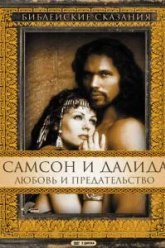 Самсон и Далила (1996)