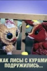 Как лисы с курами подружились (1980)