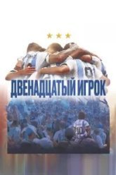 Двенадцатый игрок (2023)