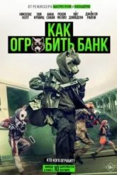 Как ограбить банк (2026)