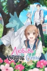 Любовь сквозь стены (2025)