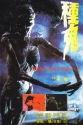 Семя призрака (1983)