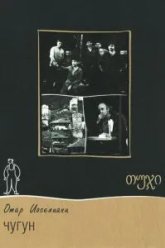 Чугун (1964)