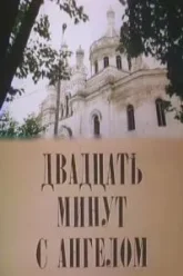 Двадцать минут с ангелом (1989)