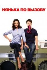 Нянька по вызову (2009)