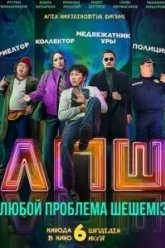 Любой проблеманы шешеміз (2023)