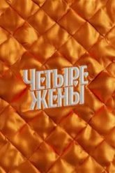 Четыре жены (2023)