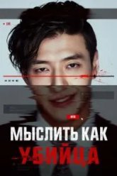 Мыслить как убийца (2025)