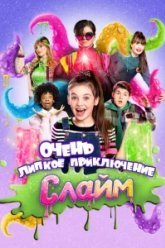 Слайм. Очень липкое приключение (2021)