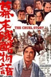Жестокая история времен падения Сегуната (1964)