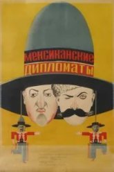Мексиканские дипломаты (1932)