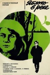 Яблоко в реке (1976)