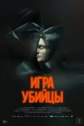 Игра убийцы (2025)