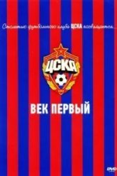 ЦСКА: Век первый (2011)