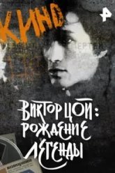 Виктор Цой. Рождение легенды (2015)
