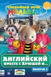 Английский вместе с Хрюшей и... (2003)