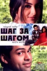 Шаг за шагом (2006)
