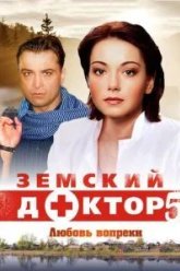Земский доктор. Любовь вопреки (2014)