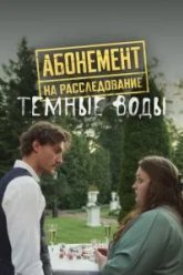 Абонемент на расследование. Темные воды (2025)