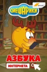Смешарики. Азбука интернета (2017)