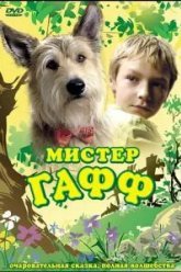 Мистер Гафф (2007)