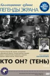 Кто он? (1955)