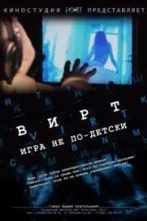 Вирт: Игра не по-детски (2010)