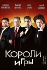 Короли игры (2007)