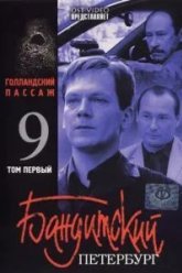 Бандитский Петербург 9: Голландский Пассаж (2006)