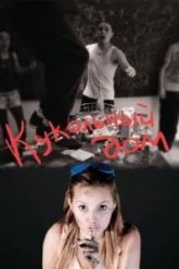 Кукольный дом (2012)
