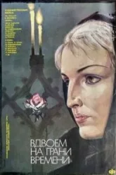 Вдвоем на грани времени (1989)