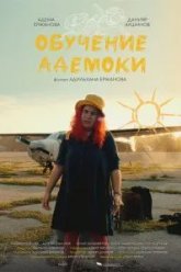 Обучение Адемоки (2022)