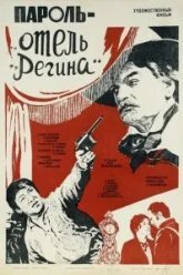 Пароль «Отель Регина» (1983)
